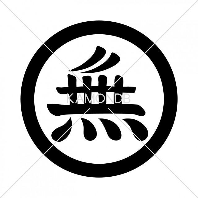 丸に無文字(1)