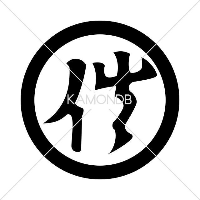 丸に佐の字
