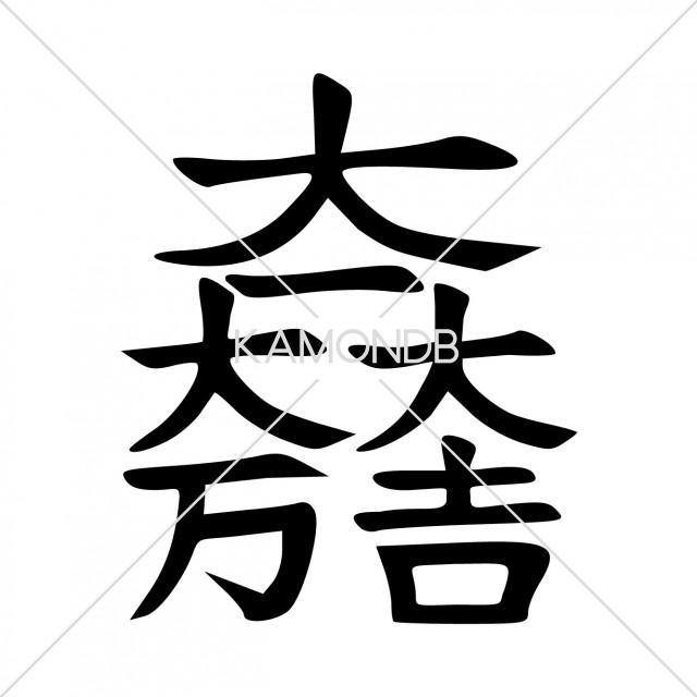 大一大万大吉