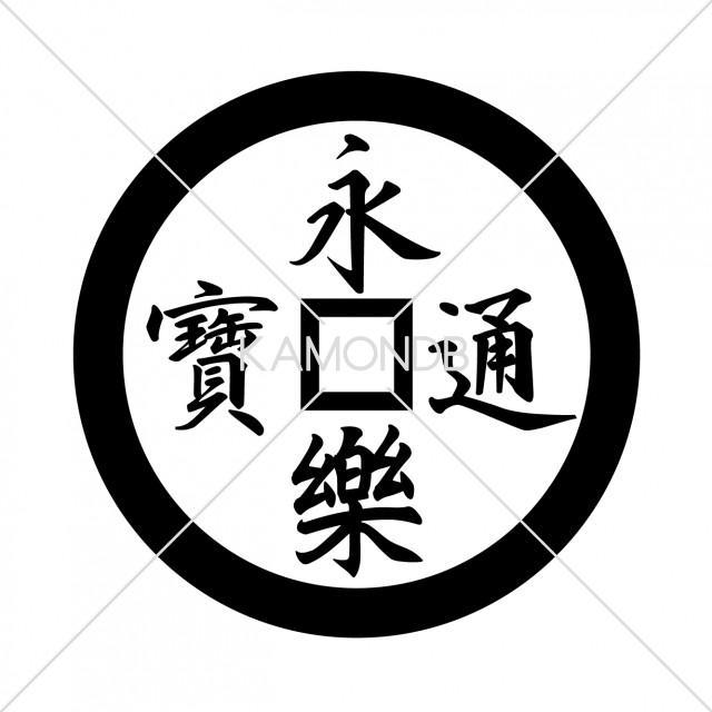 永楽銭・永楽通宝
