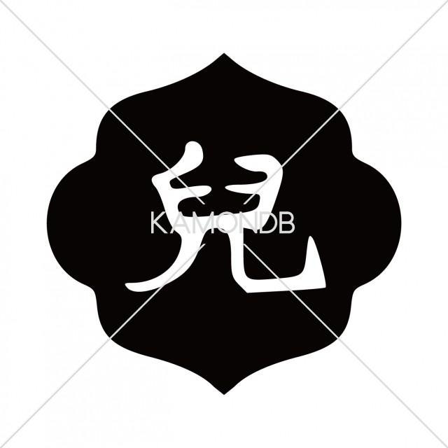 兒(児)文字
