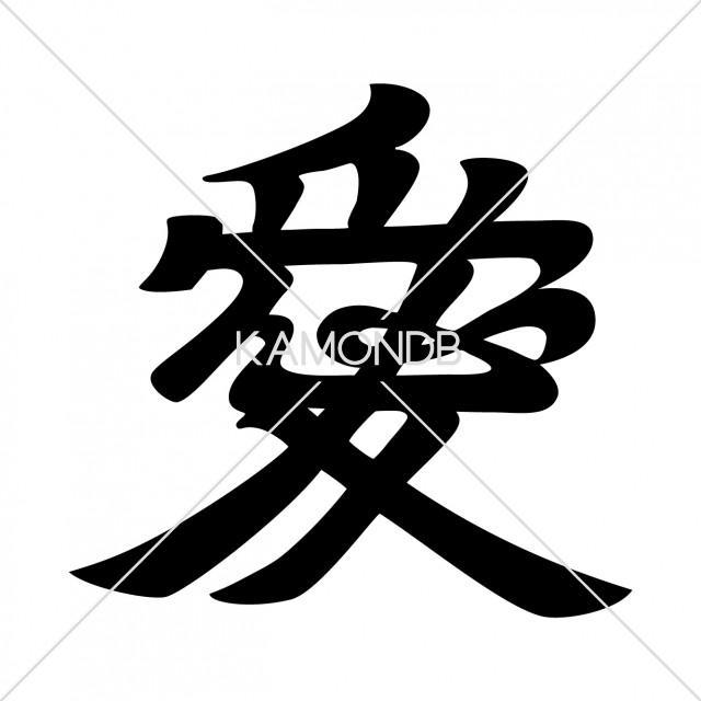 愛の字