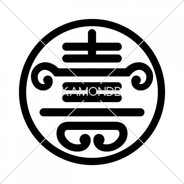 細輪に壽文字