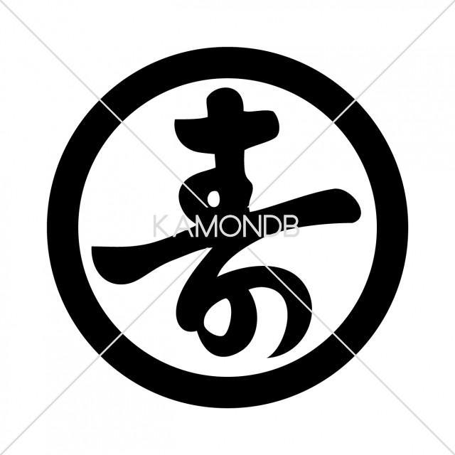 丸に壽文字