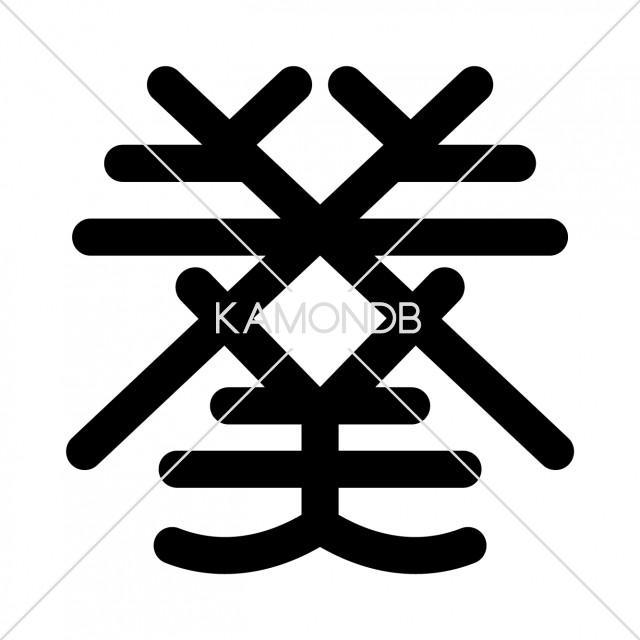 松平葵の字