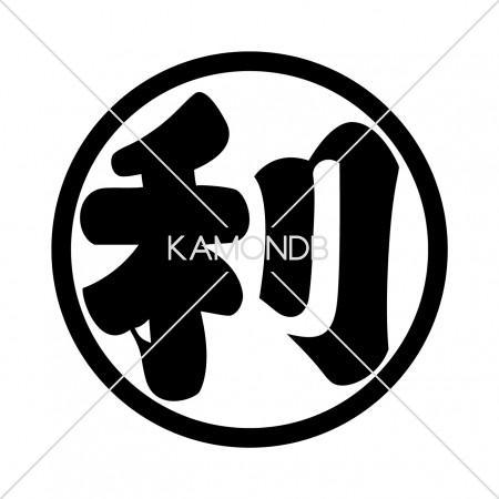 松平細輪に利の字