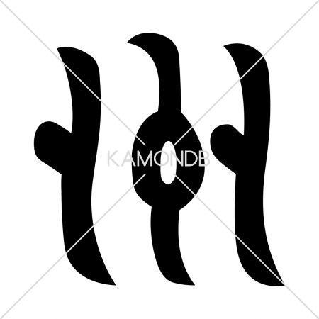 州文字崩し