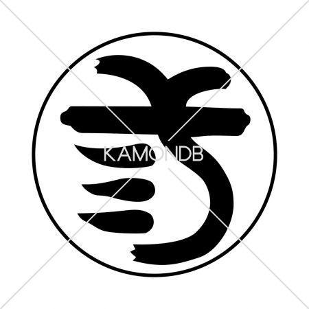 毛輪に三文字(2)
