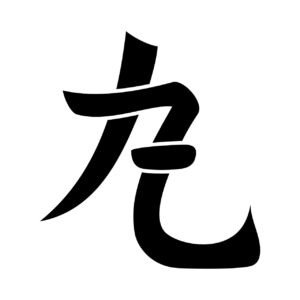 丸の字